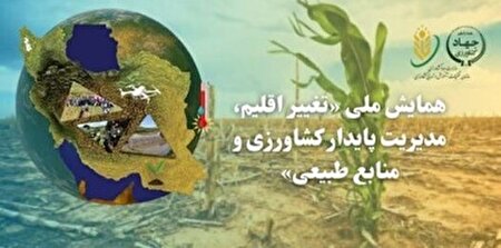 برگزاری همایش ملی «تغییر اقلیم؛ مدیریت پایدار کشاورزی و منابع طبیعی»