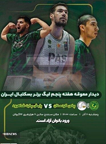 دیدار معوقه پاس کردستان در لیگ برتر بسکتبال کشور