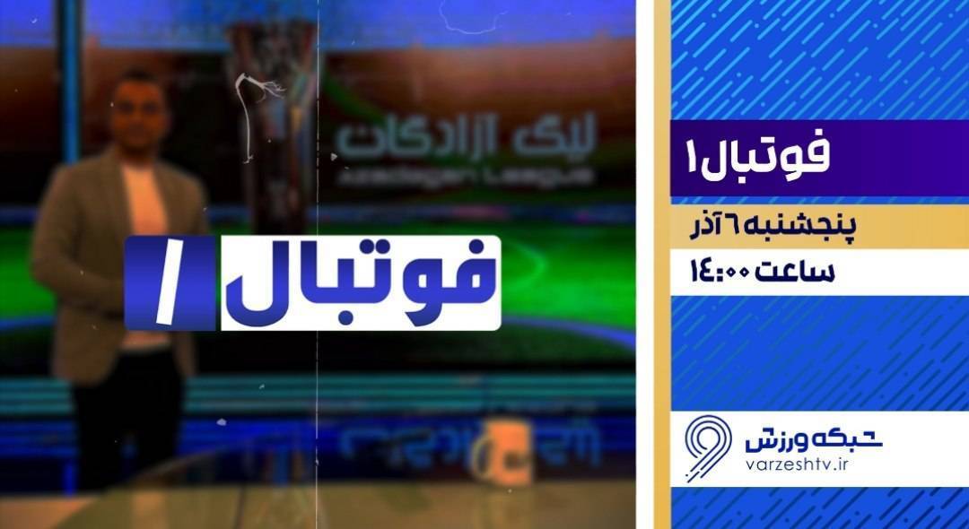 نگاهی به چند برنامه ورزشی و غیرورزشی نگاهی به چند برنامه ورزشی و غیرورزشی