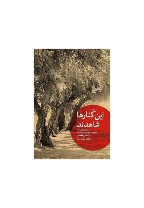 روایت بمباران چهارم آذر، در کتاب این کنارها شاهدند روایت بمباران چهارم آذر، در کتاب این کنارها شاهدند