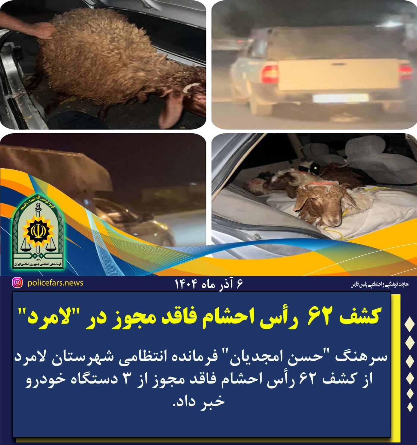 کشف ۶۲ راس دام سبک قاچاق در لامرد کشف ۶۲ راس دام سبک قاچاق در لامرد