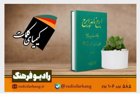 برنامه های «کیمیای کلمات و پل طبیعت» از رادیو فرهنگ برنامه های «کیمیای کلمات و پل طبیعت» از رادیو فرهنگ