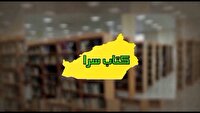 کتابسرا؛ خبرهایی از دنیای کتاب در استان سمنان