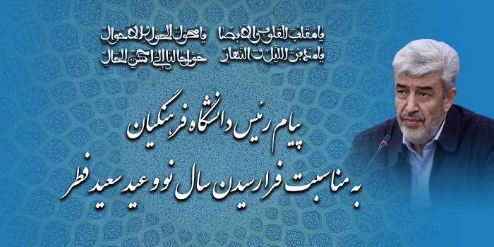 پیام نوروزی رئیس دانشگاه فرهنگیان