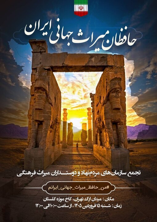 تجمع «حافظان میراث جهانی» در تهران