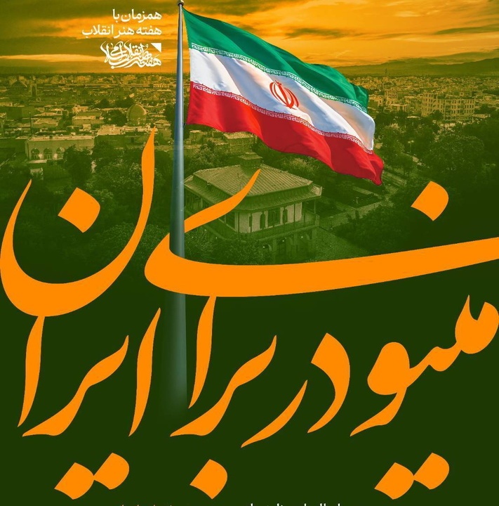 مینودر برای ایران؛ تجلی فرهنگ، هنر و همدلی در قلب قزوین