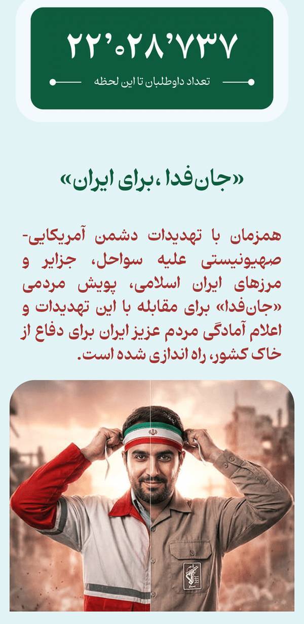 «جان‌فدا»‌های وطن ۲۲ میلیون نفر شدند