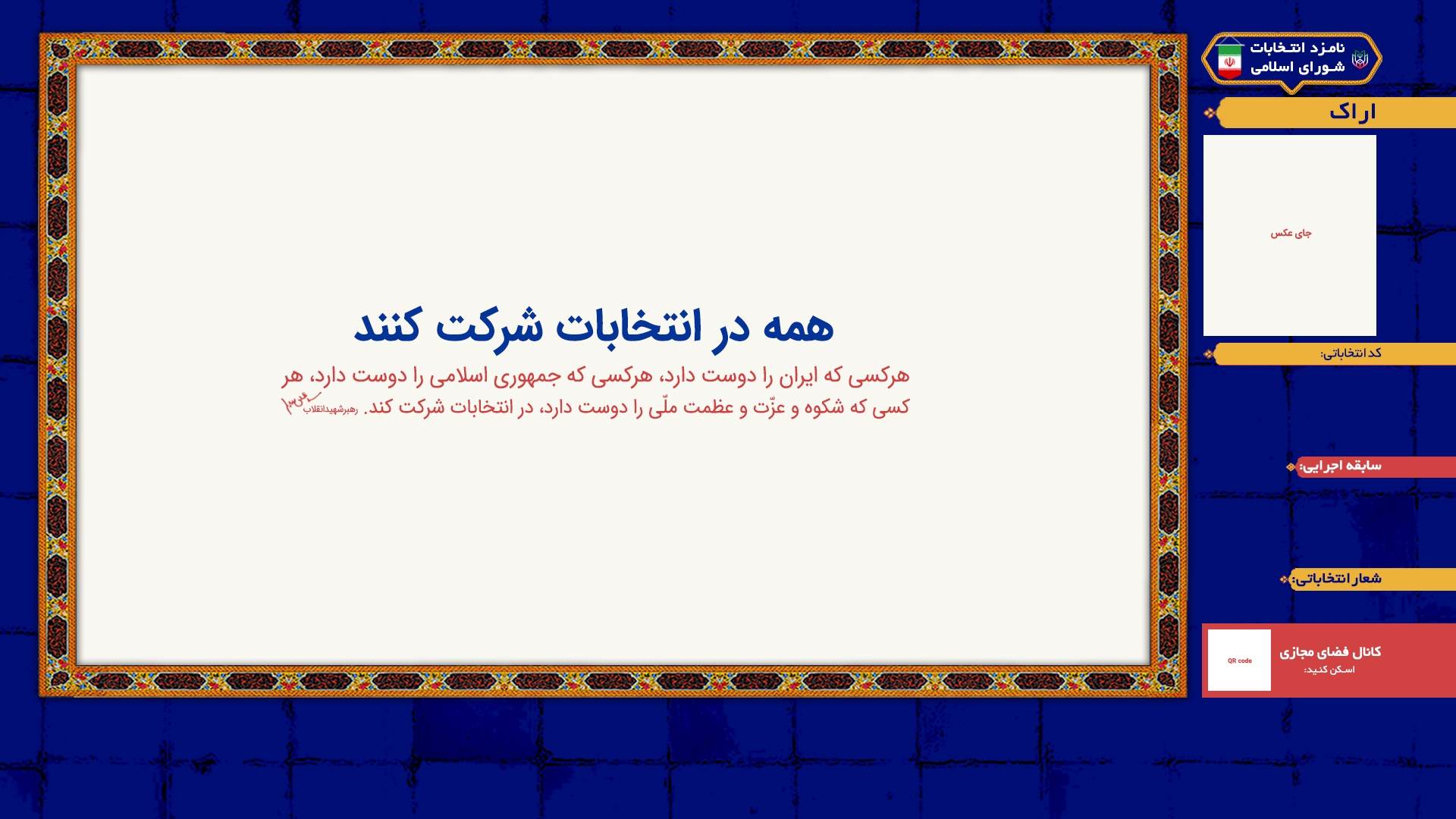 دریافت قالب تبلیغات رایگان نامزدهای انتخابات شوراها در شبکه استانی آفتاب