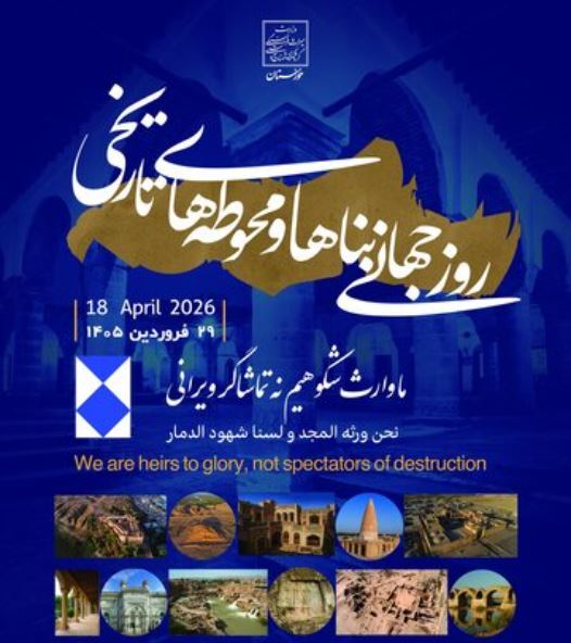 پاسداشت میراث‌فرهنگی در روز جهانی یادگار‌های تاریخی