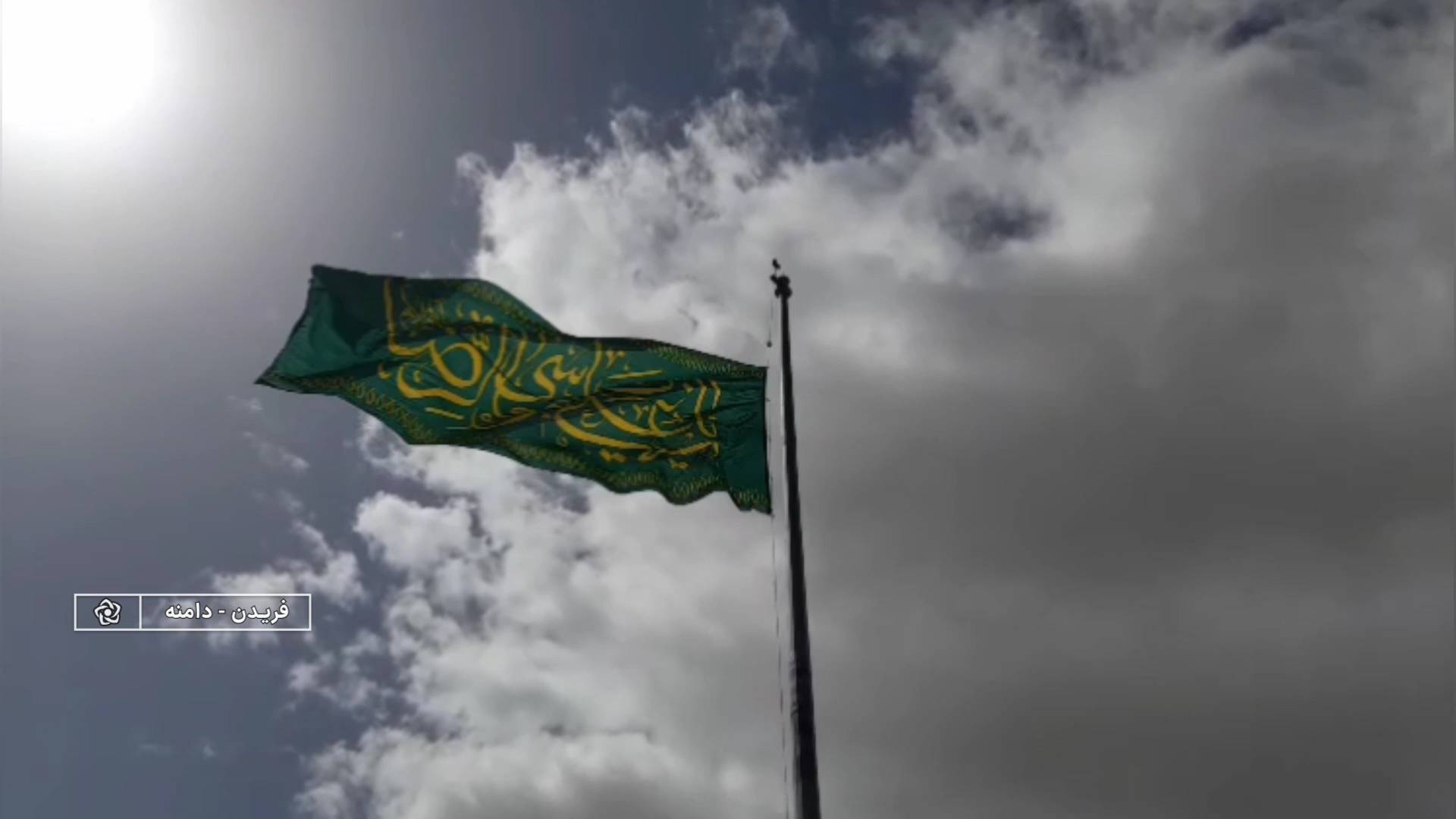 برافراشته شدن پرچم آستان قدس رضوی در شهر دامنه