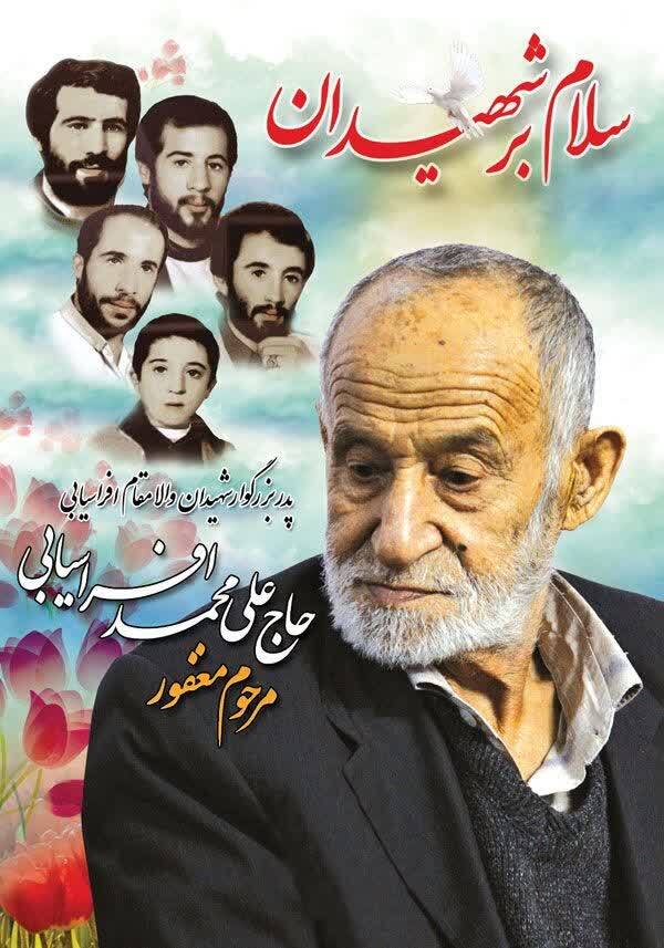 اعلام مراسم های وداع، تشییع و خاکسپاری مادر شهیدان افراسیابی