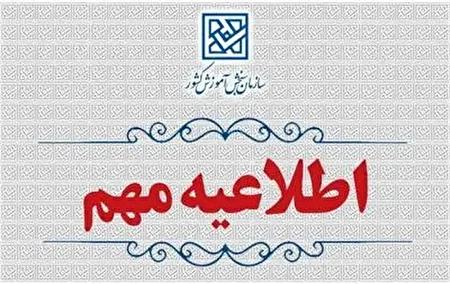 ثبت‌نام آزمون سراسری و دانشجو – معلم سال ۱۴۰۵