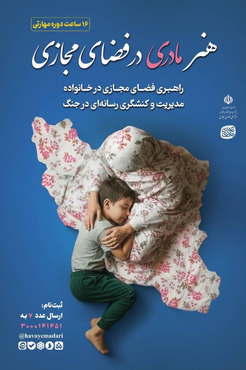 برگزاری دوره «هنر مادری در فضای مجازی» همزمان با جنگ رمضان