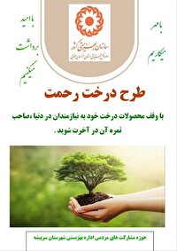 آغاز اجرای طرح «درخت رحمت» در خراسان جنوبی