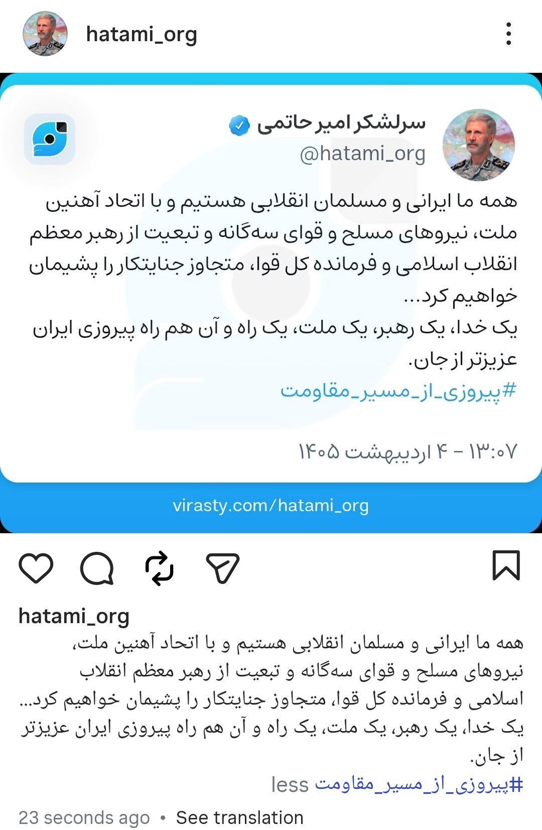 انتشار «پیام مشترک وحدت سران قوا» از صفحه فرمانده کل ارتش