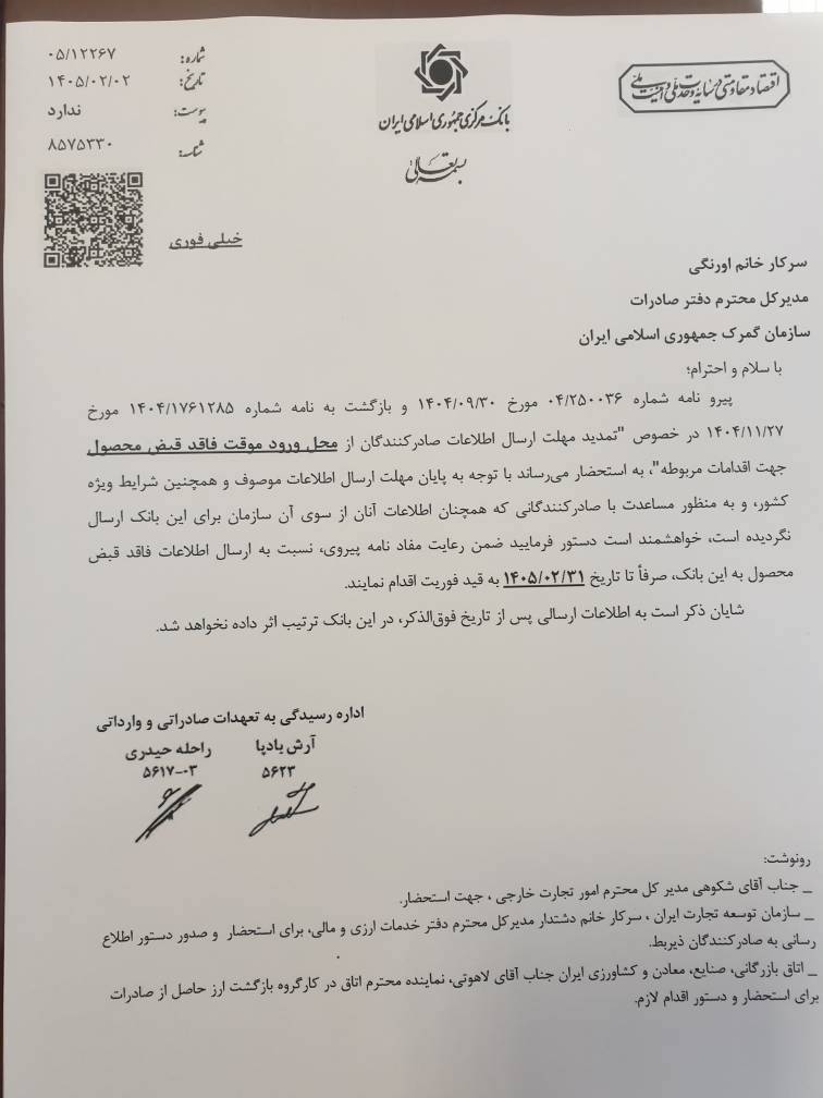 تمدید مهلت ارسال اطلاعات صادرکنندگان ورود موقت تا پایان اردیبهشت**********