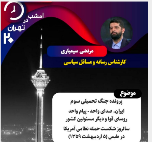 «یک نفر از میان ما» در شبکه نمایش؛ پرونده طبس در «تهران ۲۰»