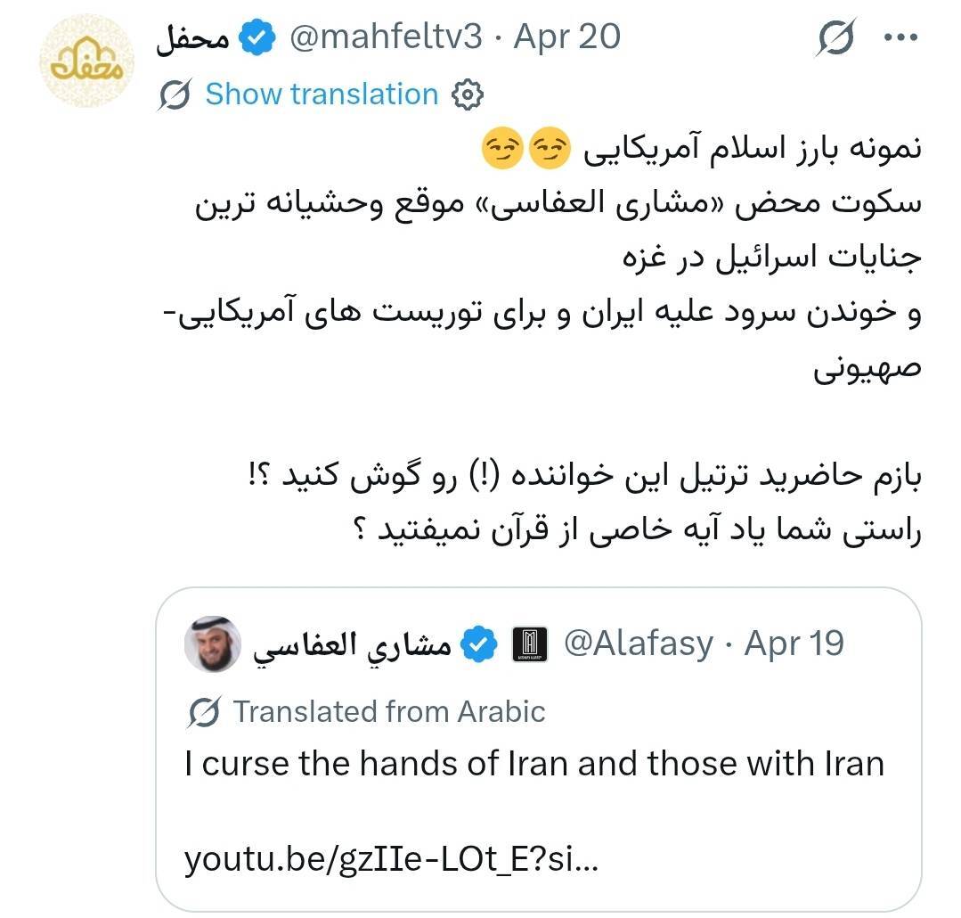 واکنش کاربران جهان عرب به سرود قاری کویتی علیه ایران// یک تصویر اصلاح شد اگه تصویر دیگه هست من متوجه نشدم لطفا دقیق بفرمائید کدومه که حذفش کنم