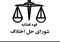 افزایش سازش در پرونده‌های قضایی خراسان جنوبی