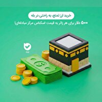 تسهیل فرآیند دریافت ارز حج تمتع در پیام‌رسان «بله»