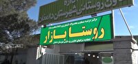برنامه ریزی برای راه اندازی  ۸۰۰ روستا بازار در کشور