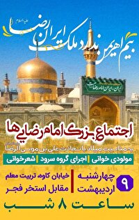 برگزاری اجتماع بزرگ امام‌رضایی‌ها  در اصفهان