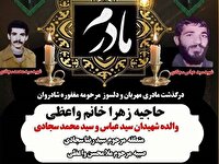 آسمانی شدن مادر شهیدان سجادی در کاشان