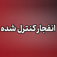 احتمال شنیده شدن صدای انفجار در محدوده طالخونچه و زیباشهر