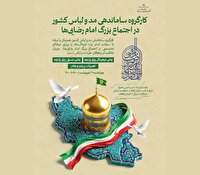 کارگروه ساماندهی مد و لباس کشور در اجتماع بزرگ امام رضایی‌ها