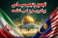 پنجمین تجمع سپاس به سفارت مالزی رسید