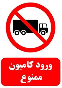 محدودیت‌های تردد کامیون و کامیونت در محور‌های جنوبی استان
