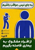 تابلوهای شهروندی اصفهان مزین به نکات پیشگیری از کرونا | خبرگزاری صدا و سیما