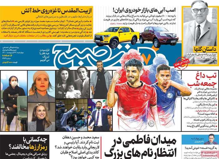 میدان فاطمی در انتظار نام های بزرگ