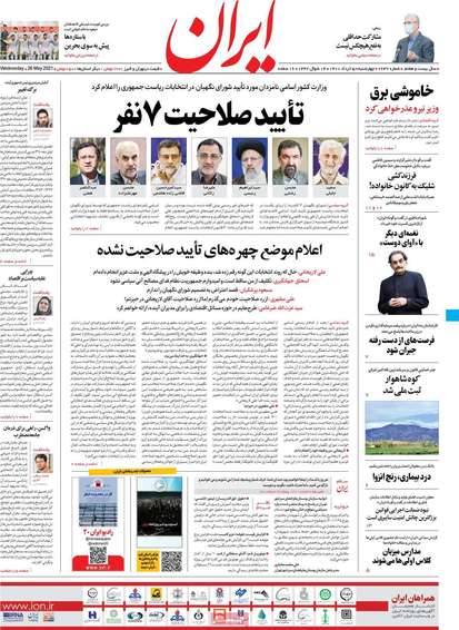 تایید صلاحیت 7 نفر