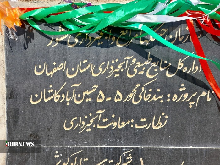 بهره برداری از دو طرح آبخیزداری در حسین آبادِ شهر مشکات