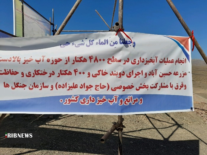 بهره برداری از دو طرح آبخیزداری در حسین آبادِ شهر مشکات