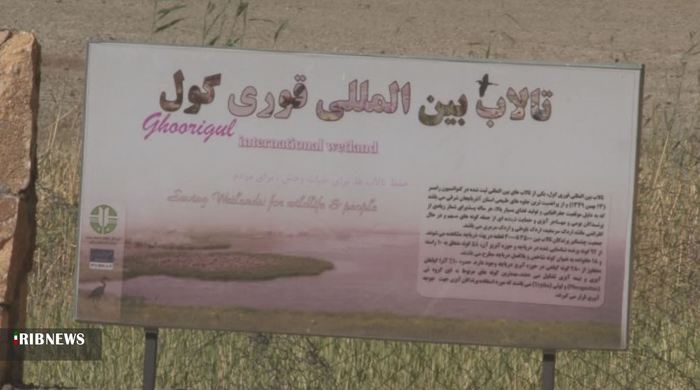 تابلوی معرف تالاب