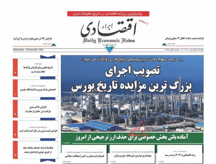 روزنامه‌های اقتصادی ۱ دی ۱۴۰۰