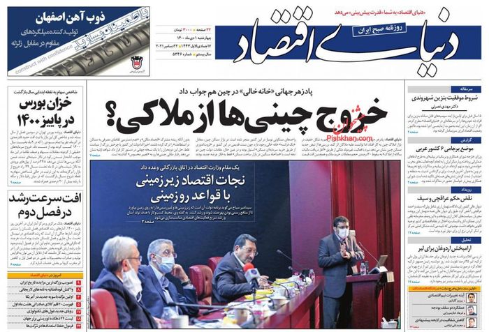 روزنامه‌های اقتصادی ۱ دی ۱۴۰۰