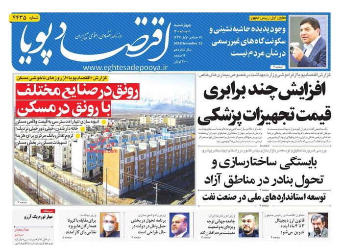 روزنامه‌های اقتصادی ۱ دی ۱۴۰۰
