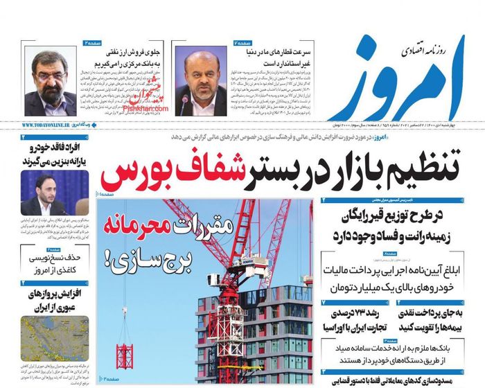 روزنامه‌های اقتصادی ۱ دی ۱۴۰۰