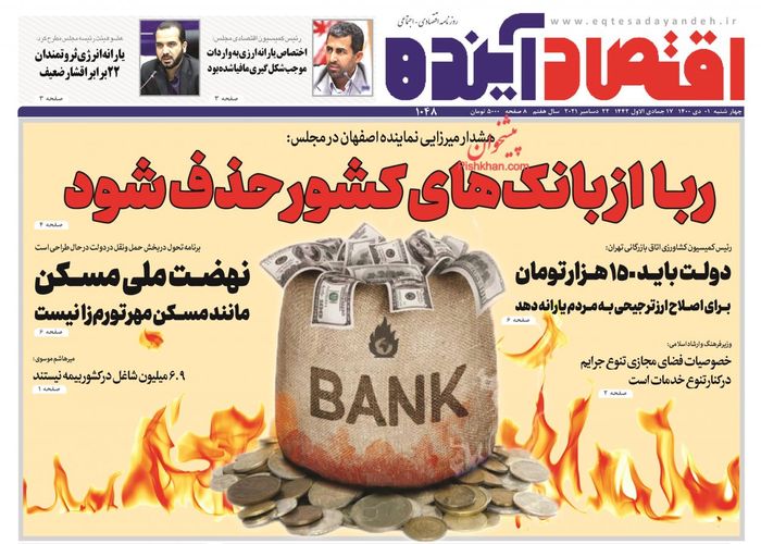 روزنامه‌های اقتصادی ۱ دی ۱۴۰۰