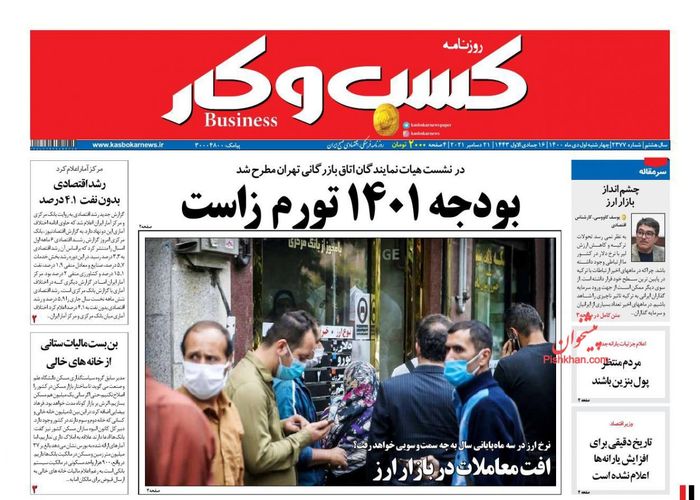 روزنامه‌های اقتصادی ۱ دی ۱۴۰۰