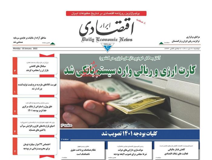 روزنامه‌های اقتصادی ۲۰ دی ۱۴۰۰