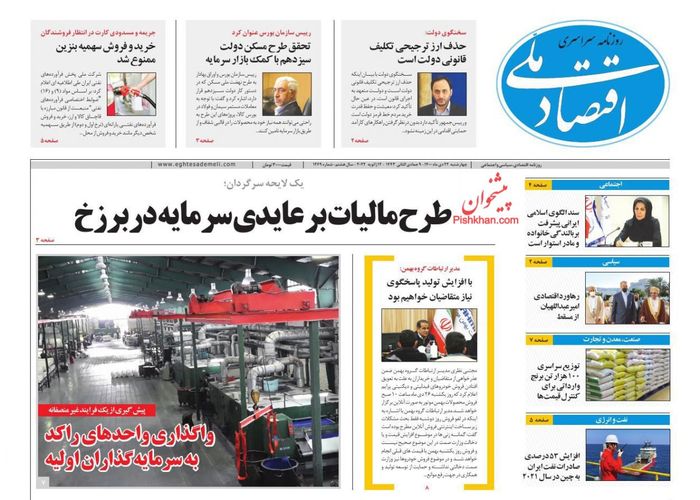 روزنامه‌های اقتصادی ۲۲ دی ۱۴۰۰