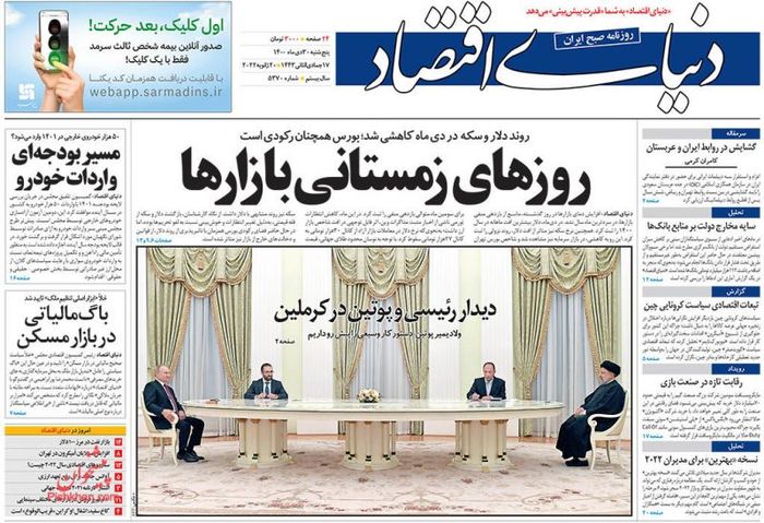 روزنامه‌های اقتصادی ۳۰ دی ۱۴۰۰