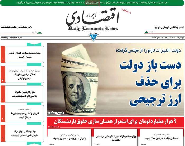 روزنامههای اقتصادی ۱۶ اسفند۱۴۰۰