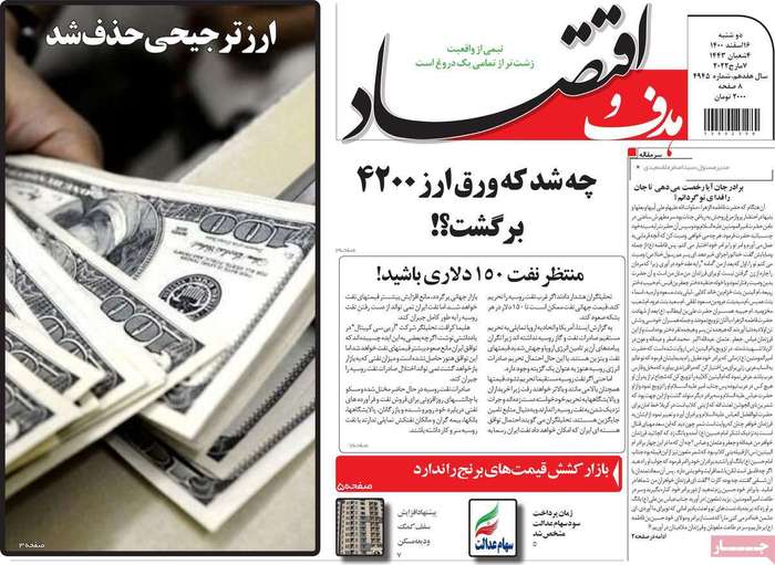 روزنامههای اقتصادی ۱۶ اسفند۱۴۰۰