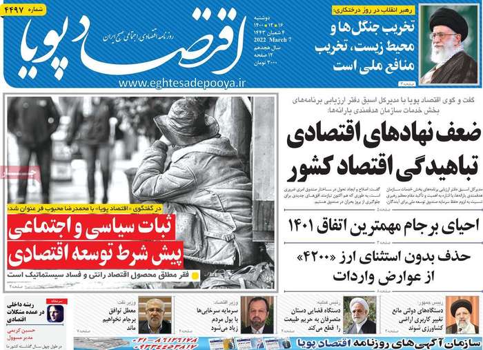 روزنامههای اقتصادی ۱۶ اسفند۱۴۰۰